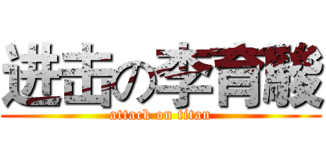 进击の李育駿 (attack on titan)