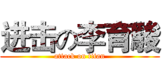 进击の李育駿 (attack on titan)