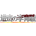 进击の李育駿 (attack on titan)