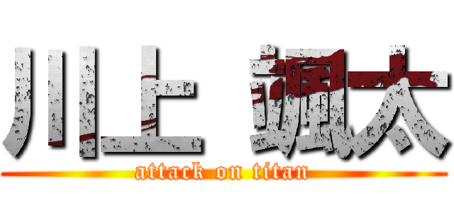 川上 颯太 (attack on titan)