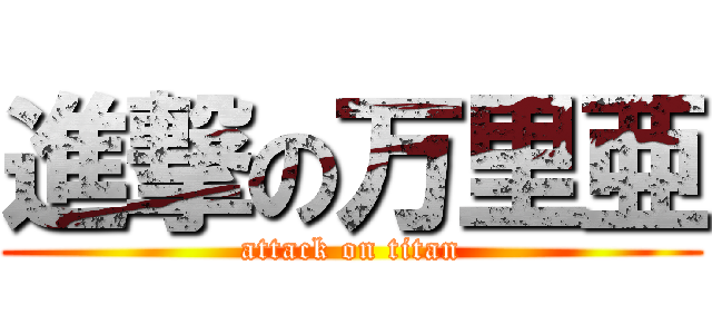 進撃の万里亜 (attack on titan)