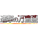 進撃の万里亜 (attack on titan)