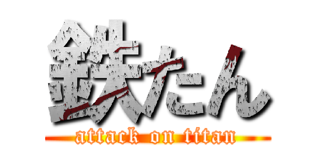 鉄たん (attack on titan)
