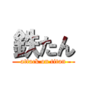 鉄たん (attack on titan)