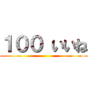 １００ いいね ()