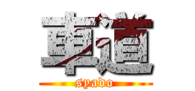 車道 (syado)