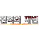 진격의 재빈 (WHAT THE FUCK)