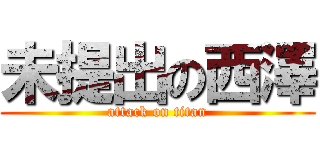 未提出の西澤 (attack on titan)