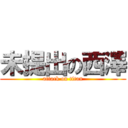 未提出の西澤 (attack on titan)