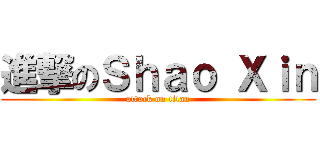 進撃のＳｈａｏ Ｘｉｎ (attack on titan)