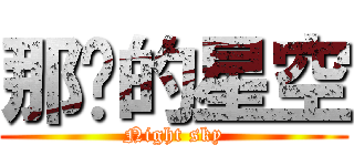 那晚的星空 (Night sky)