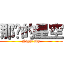 那晚的星空 (Night sky)