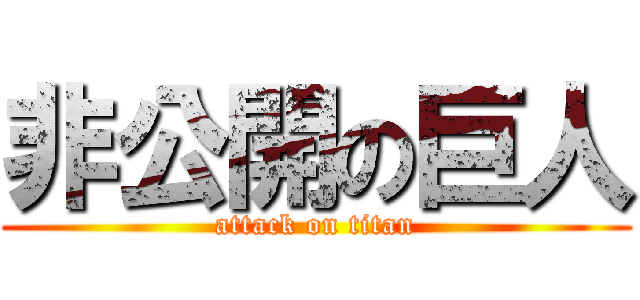 非公開の巨人 (attack on titan)