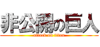 非公開の巨人 (attack on titan)