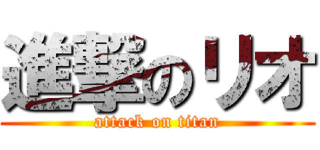進撃のリオ (attack on titan)