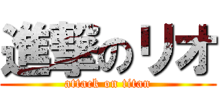 進撃のリオ (attack on titan)