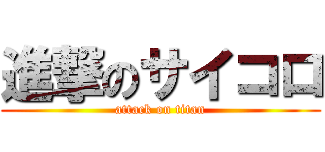 進撃のサイコロ (attack on titan)