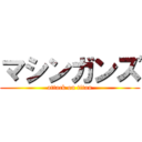 マシンガンズ (attack on titan)