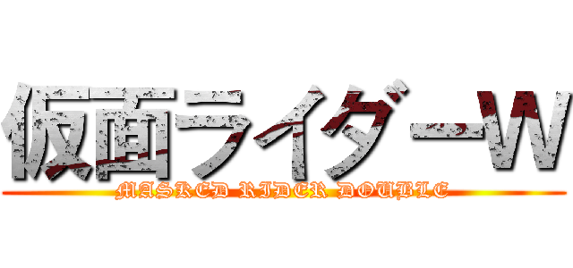 仮面ライダーＷ (MASKED RIDER DOUBLE)