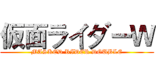 仮面ライダーＷ (MASKED RIDER DOUBLE)