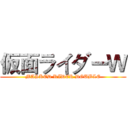 仮面ライダーＷ (MASKED RIDER DOUBLE)