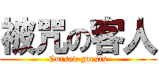 被咒の客人 (Cursed guests)
