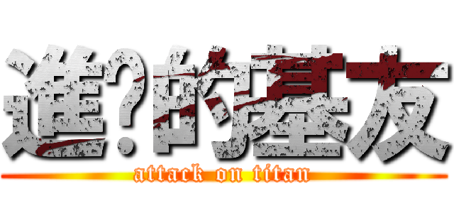 進擊的基友 (attack on titan)