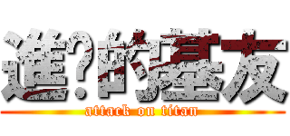 進擊的基友 (attack on titan)