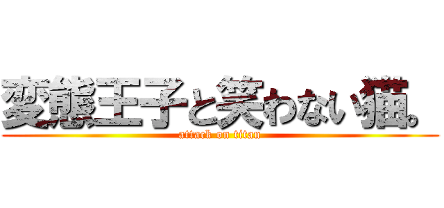 変態王子と笑わない猫。 (attack on titan)