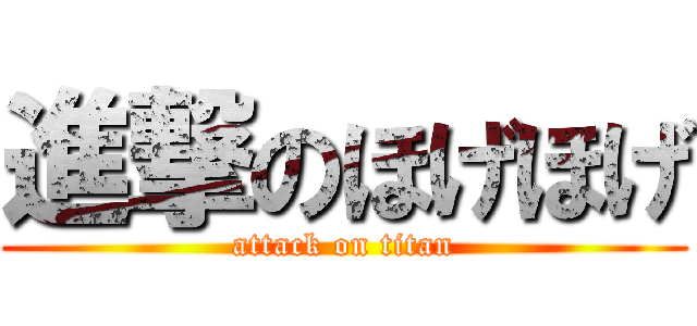 進撃のほげほげ (attack on titan)