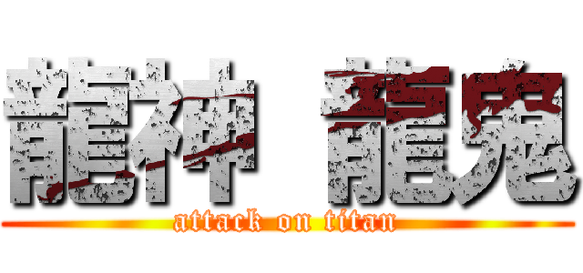 龍神 龍鬼 (attack on titan)