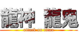 龍神 龍鬼 (attack on titan)