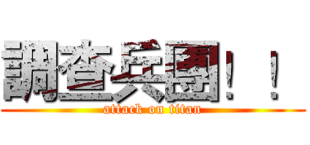 調查兵團！！ (attack on titan)