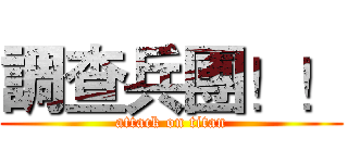 調查兵團！！ (attack on titan)