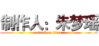 制作人：朱梦瑶 (attack on titan)