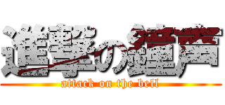 進撃の鐘声 (attack on the bell)