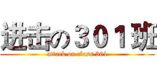 进击の３０１ 班 (attack on class 301)