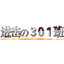 进击の３０１ 班 (attack on class 301)