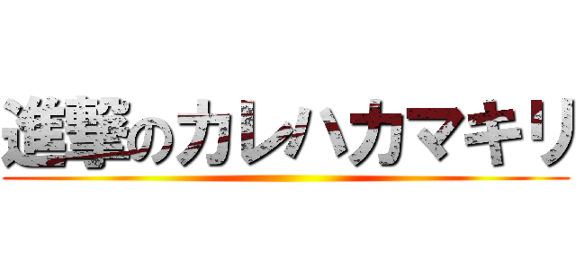 進撃のカレハカマキリ ()