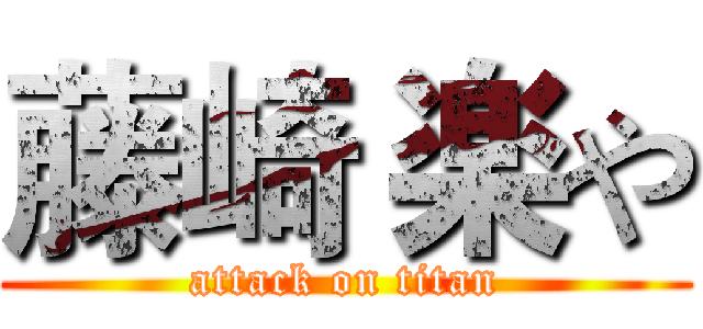 藤崎 楽や (attack on titan)
