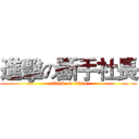進擊の斷手社長 (attack on titan)