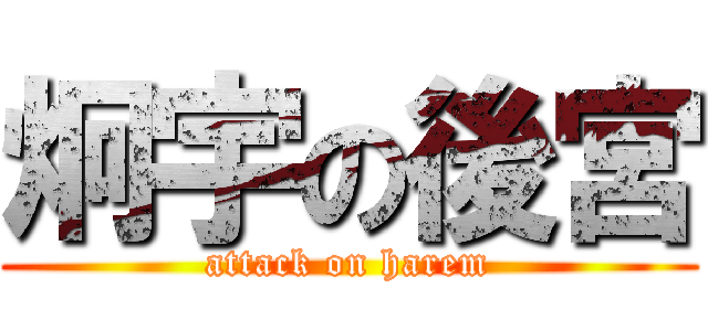 炯宇の後宮 (attack on harem)