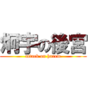 炯宇の後宮 (attack on harem)