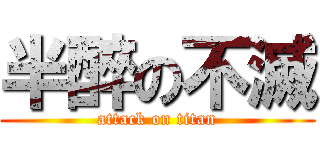 半醉の不滅 (attack on titan)