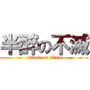 半醉の不滅 (attack on titan)