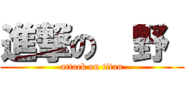 進撃の  野  (attack on titan)