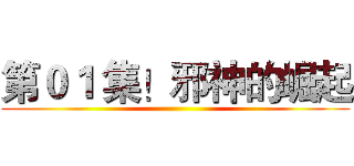 第０１ 集！邪神的崛起 ()