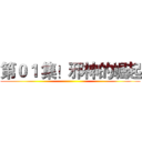 第０１ 集！邪神的崛起 ()