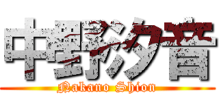 中野汐音 (Nakano Shion)