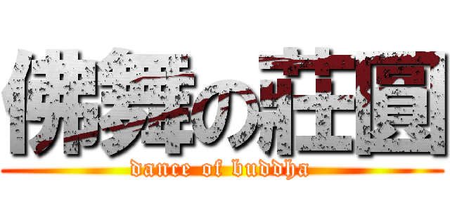 佛舞の莊圓 (dance of buddha)